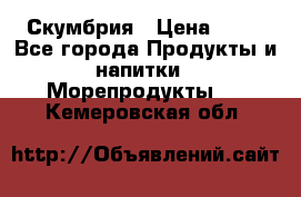 Скумбрия › Цена ­ 53 - Все города Продукты и напитки » Морепродукты   . Кемеровская обл.